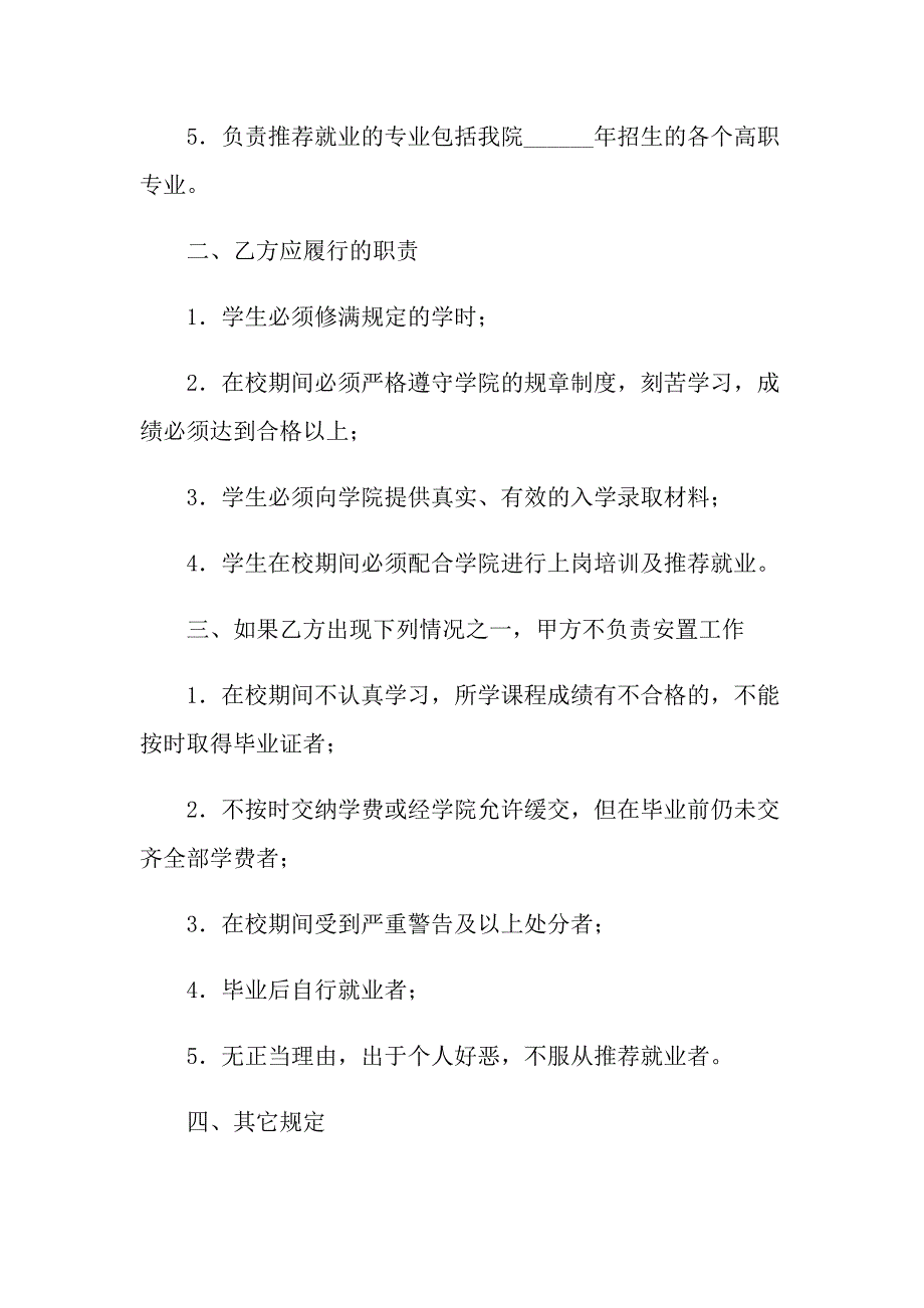 有关毕业生就业协议书合集9篇_第4页