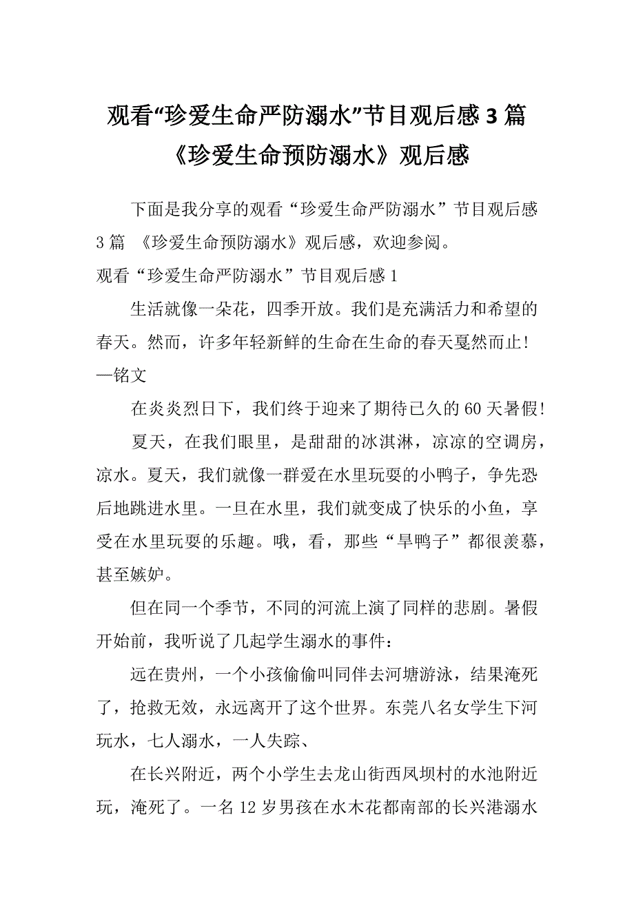 观看“珍爱生命严防溺水”节目观后感3篇《珍爱生命预防溺水》观后感_第1页