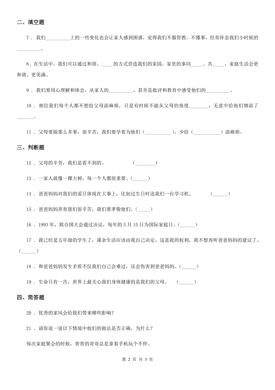 道德与法制2019-2020年度五年级下册第一单元《我们一家人》单元测试卷（II）卷_第2页