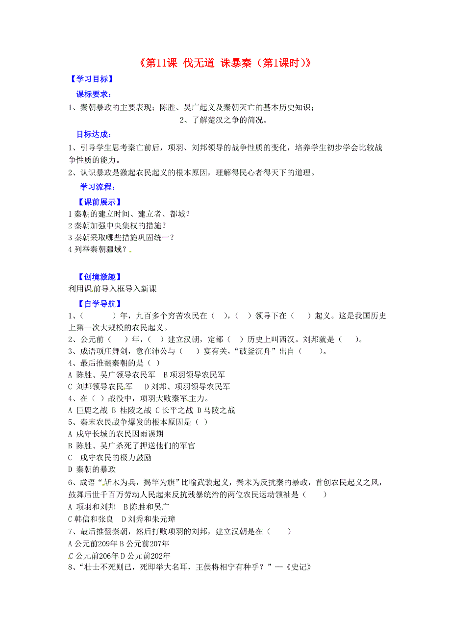 辽宁省灯塔市第二初级中学七年级历史上册第11课伐无道诛暴秦第1课时导学案无答案新人教版_第1页