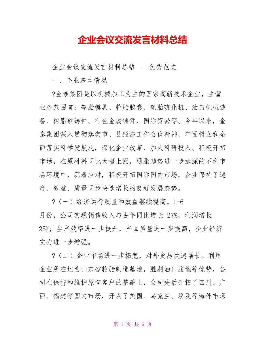 企业会议交流发言材料总结_第1页