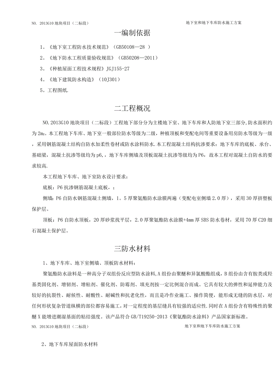 地下车库防水施工方案(聚氨酯防水涂料、SBS改性沥青防水卷材).docx_第2页