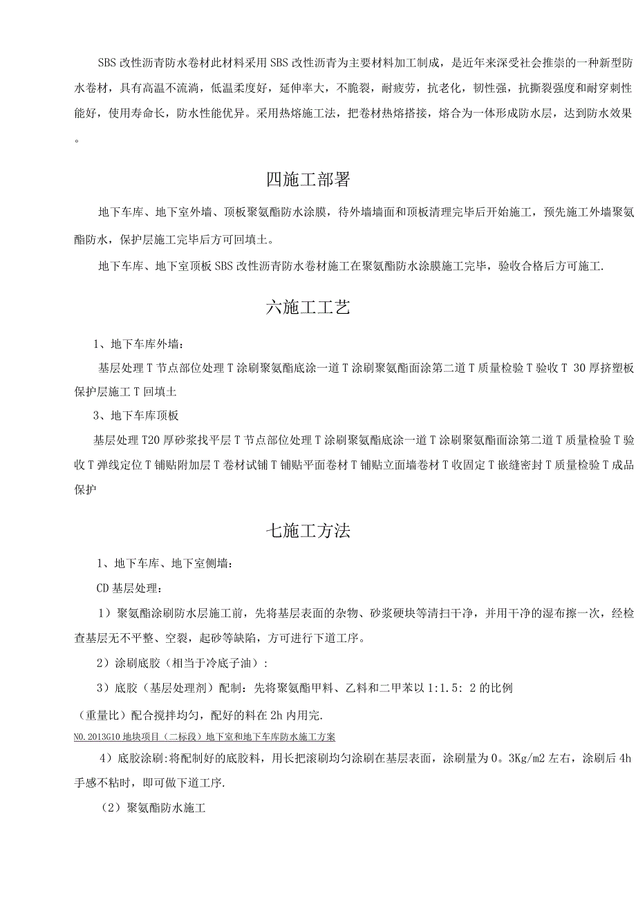 地下车库防水施工方案(聚氨酯防水涂料、SBS改性沥青防水卷材).docx_第3页