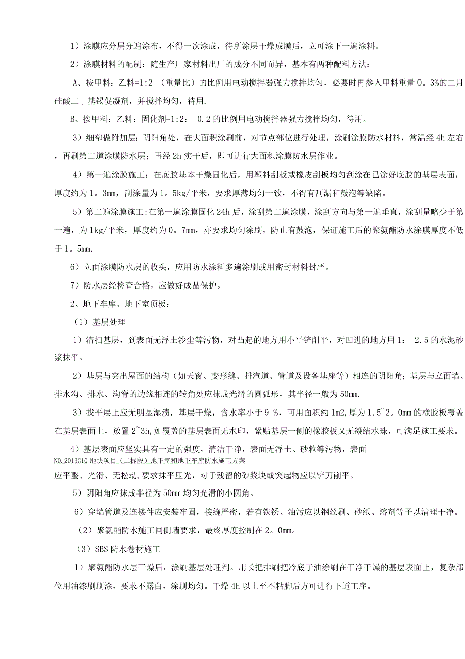 地下车库防水施工方案(聚氨酯防水涂料、SBS改性沥青防水卷材).docx_第4页