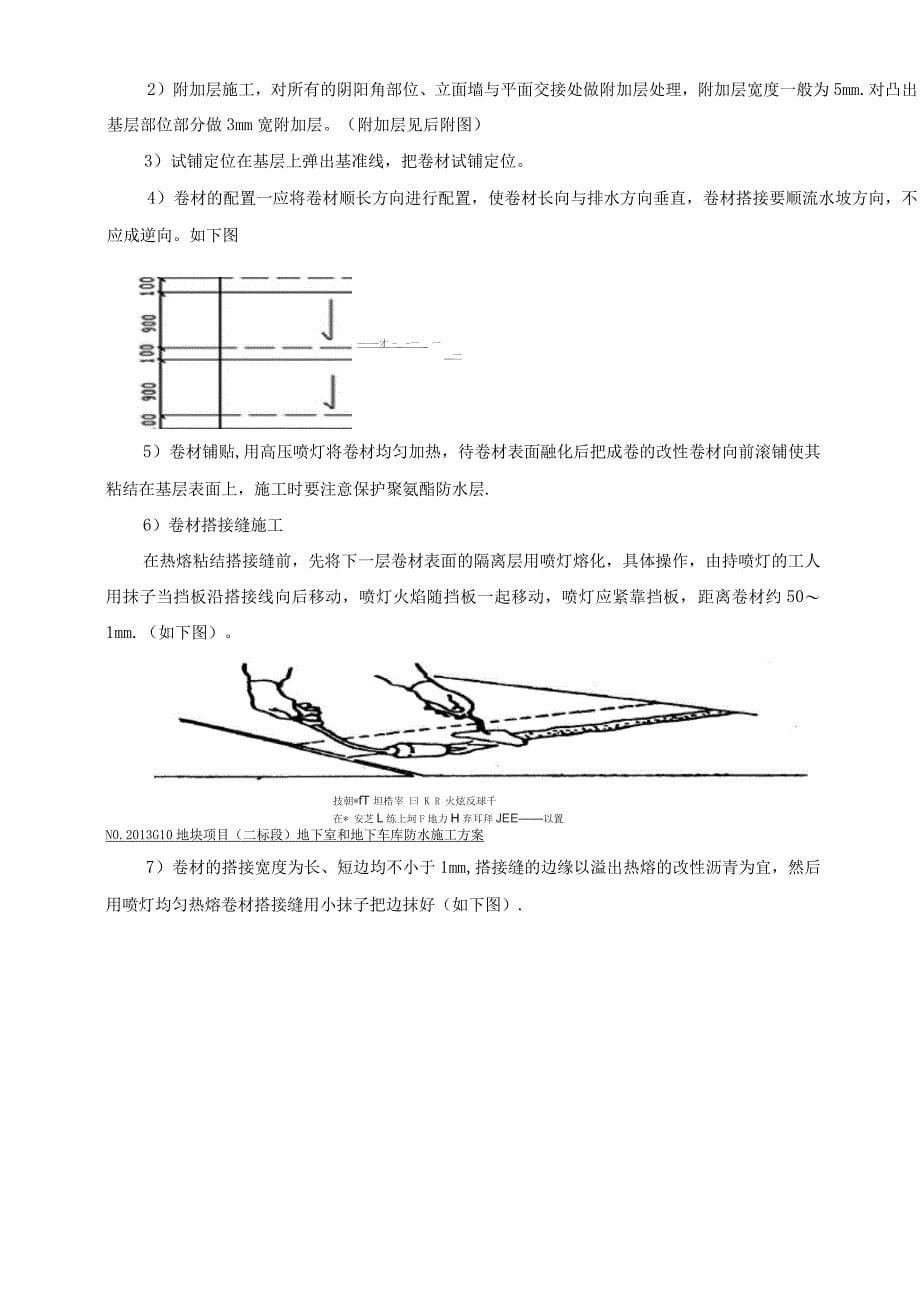 地下车库防水施工方案(聚氨酯防水涂料、SBS改性沥青防水卷材).docx_第5页