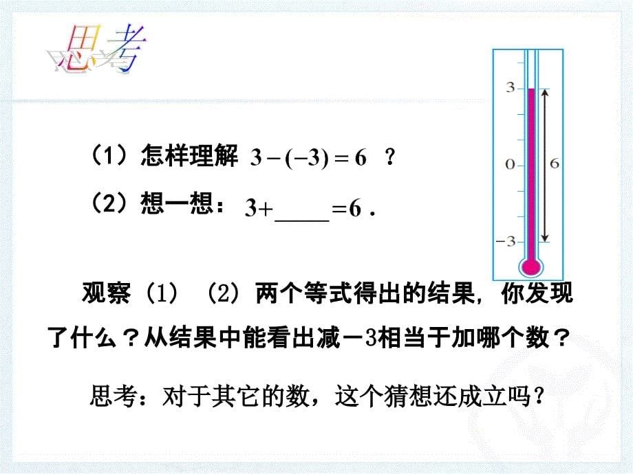 有理数的减法ppt_第5页