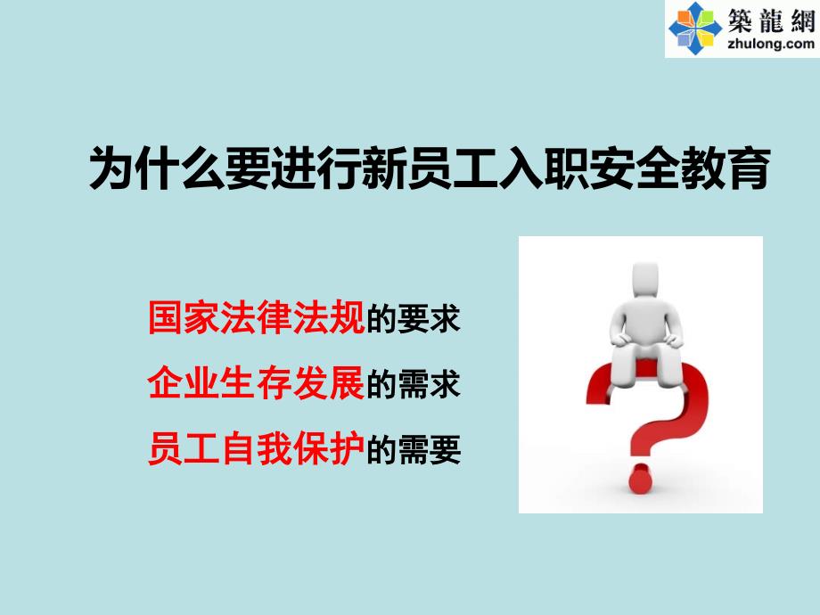 建筑工程新员工入职安全教育培训讲义166页 图文解析_第2页