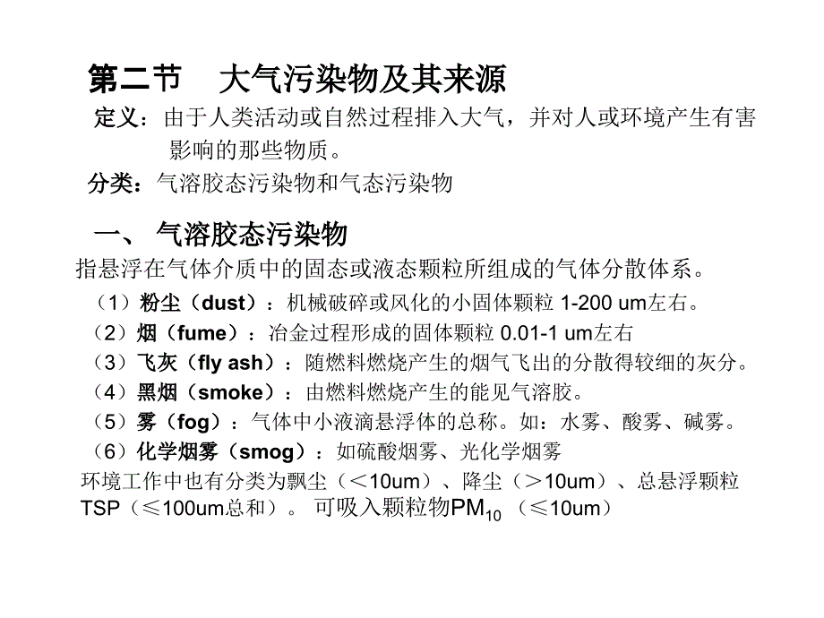 大气污染控制：第一章 概论_第3页