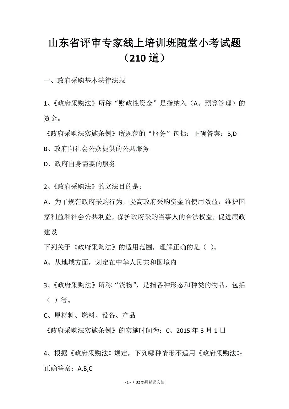 山东省评审专家线上培训班随堂小考试题(210道)_第1页