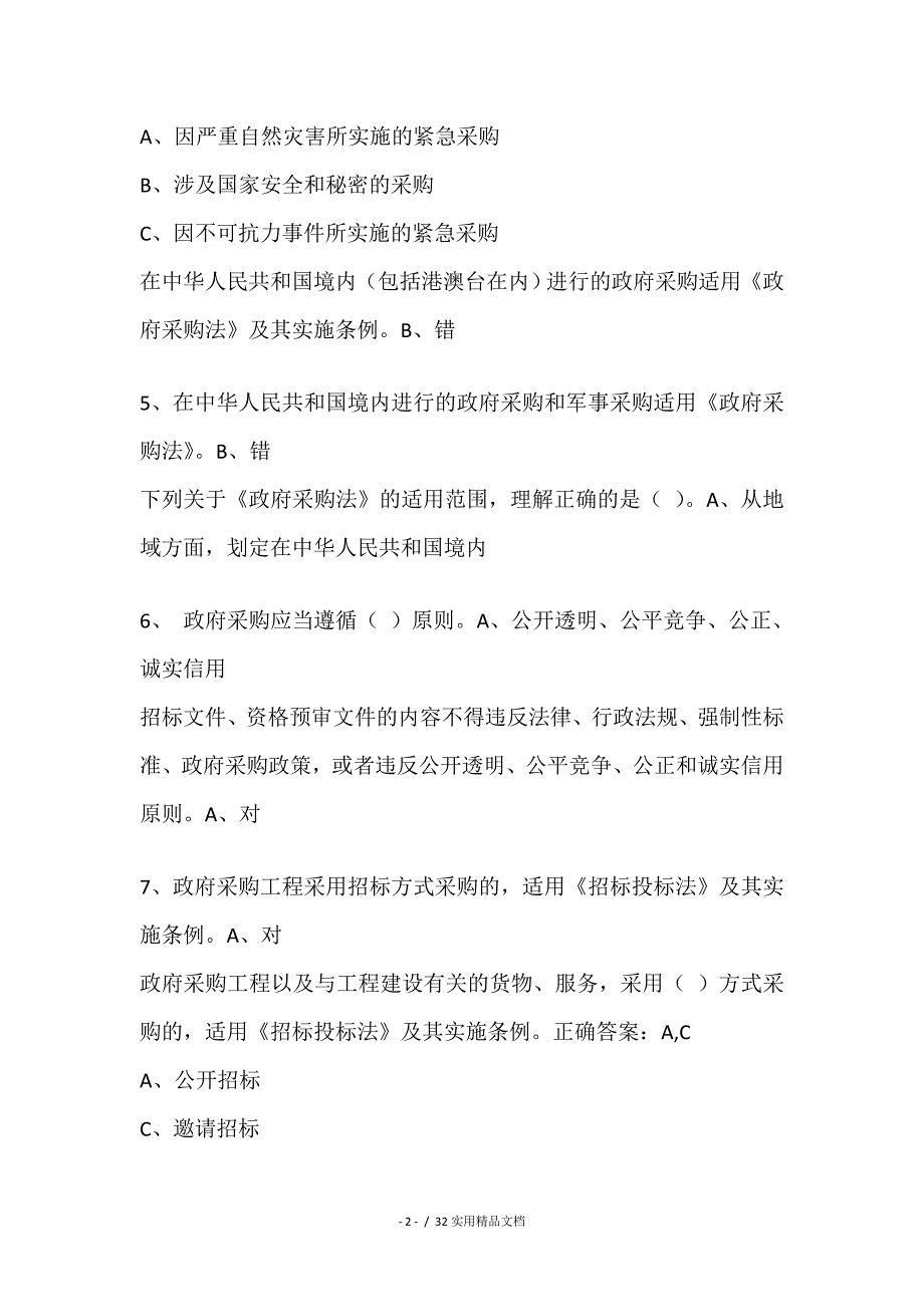 山东省评审专家线上培训班随堂小考试题(210道)_第2页