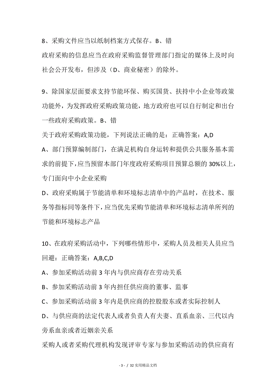 山东省评审专家线上培训班随堂小考试题(210道)_第3页