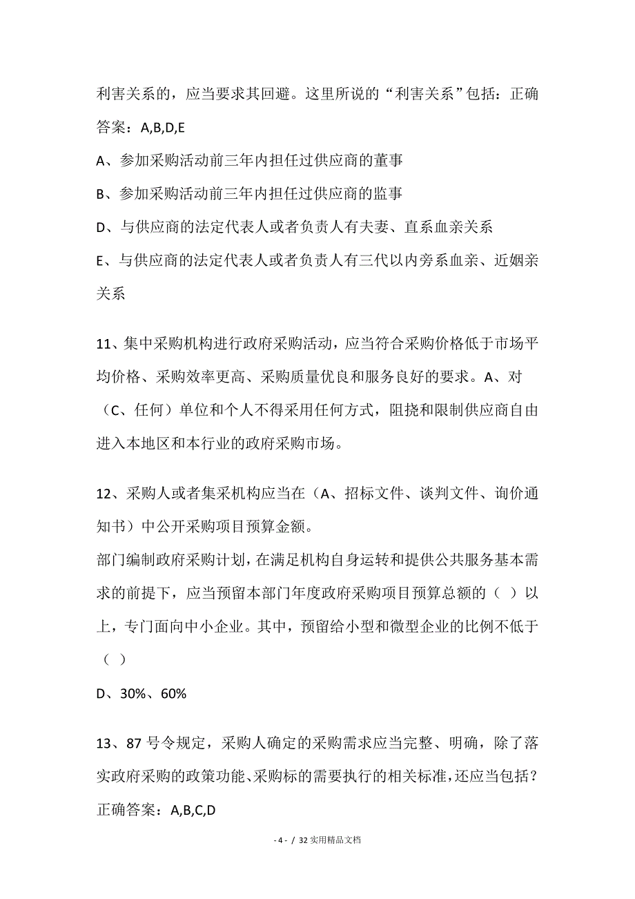 山东省评审专家线上培训班随堂小考试题(210道)_第4页