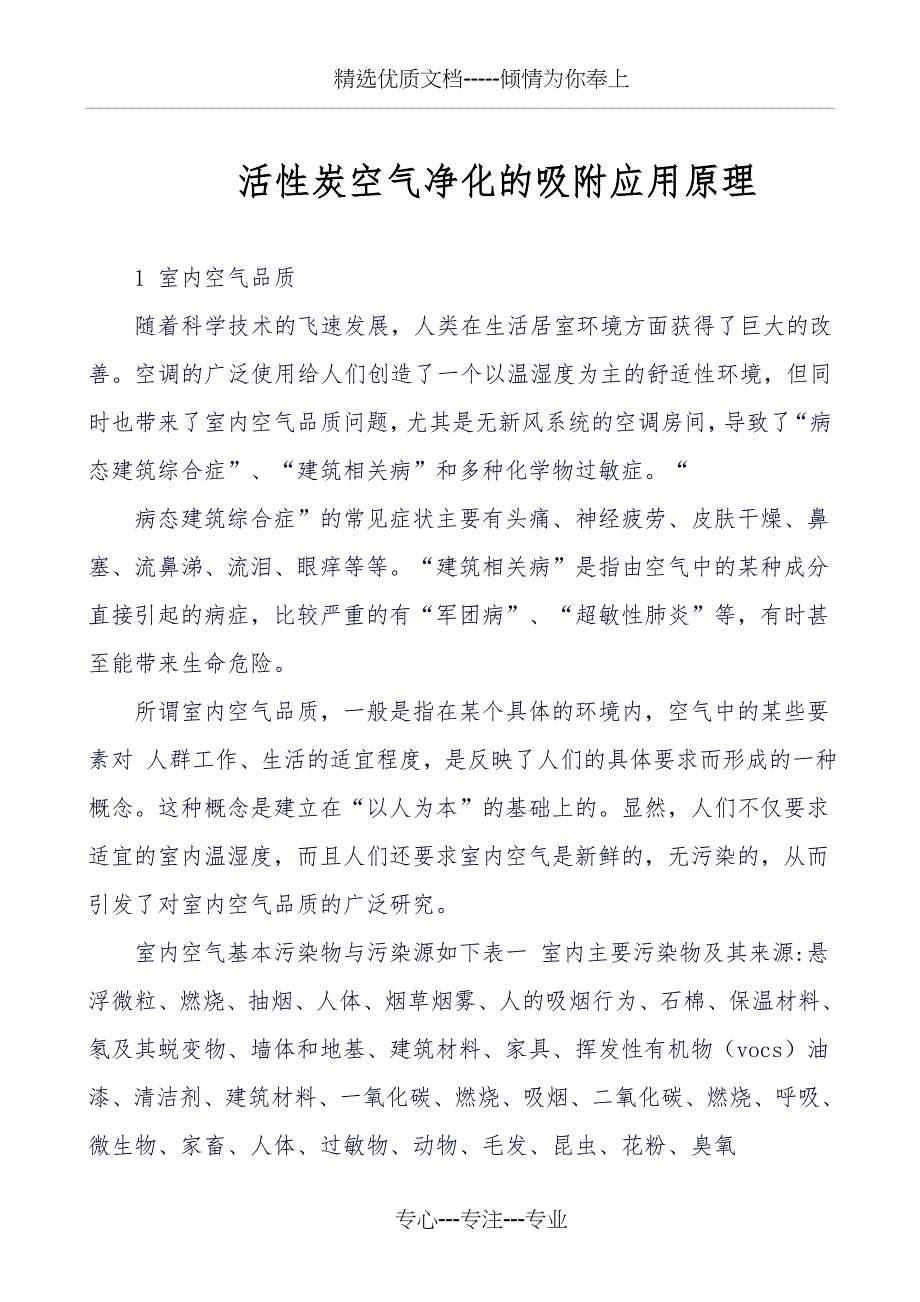 活性炭室内空气净化的吸附应用原理_第1页