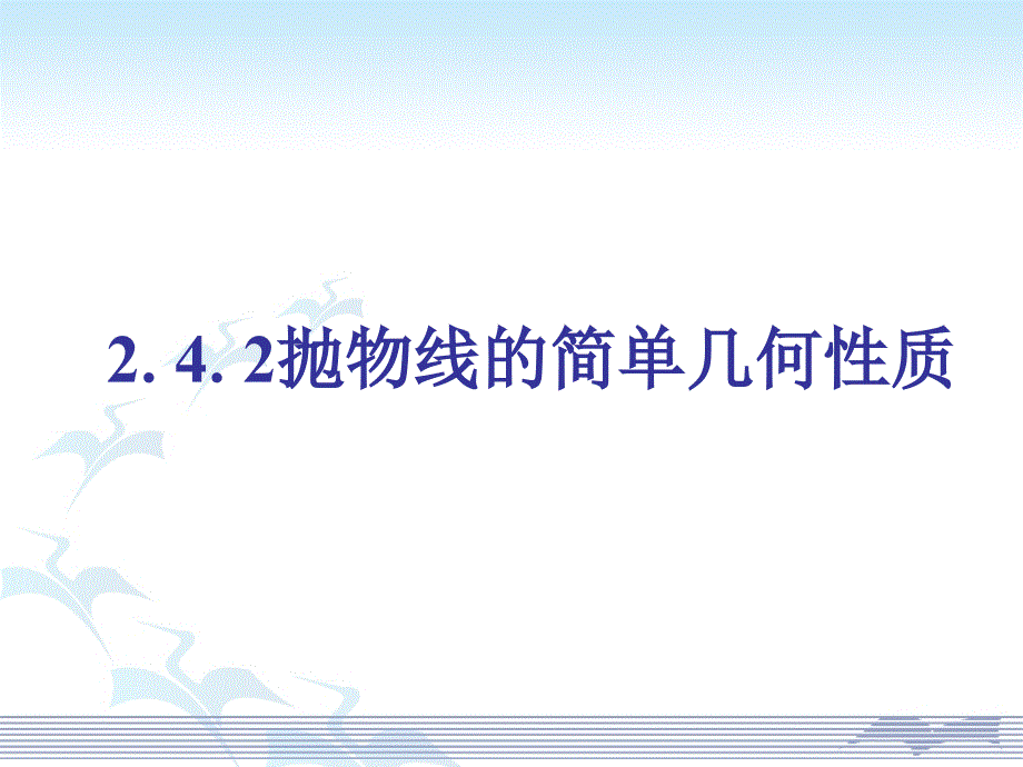 《抛物线的简单几何性质》ppt课件3优质公开课-人教A版选修2-1精品_第1页