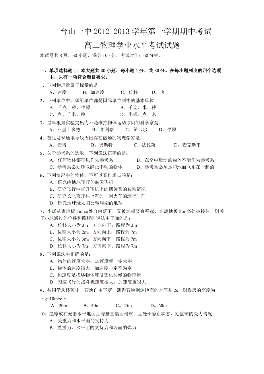 台山一中2012-2013学年第一学期期中考试.doc_第1页