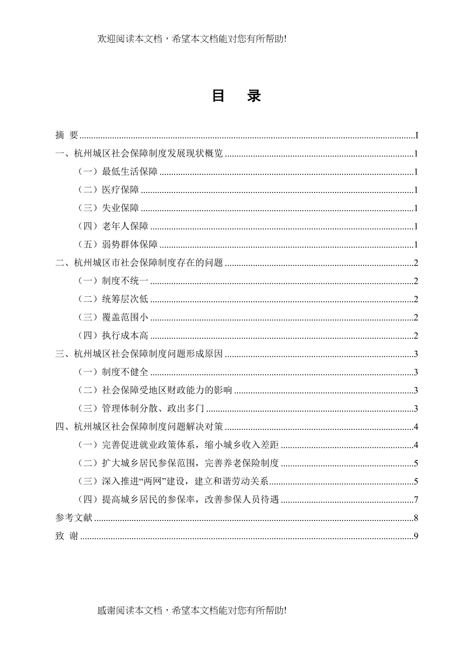 论杭州城区社会保障制度的现状及对策_第1页