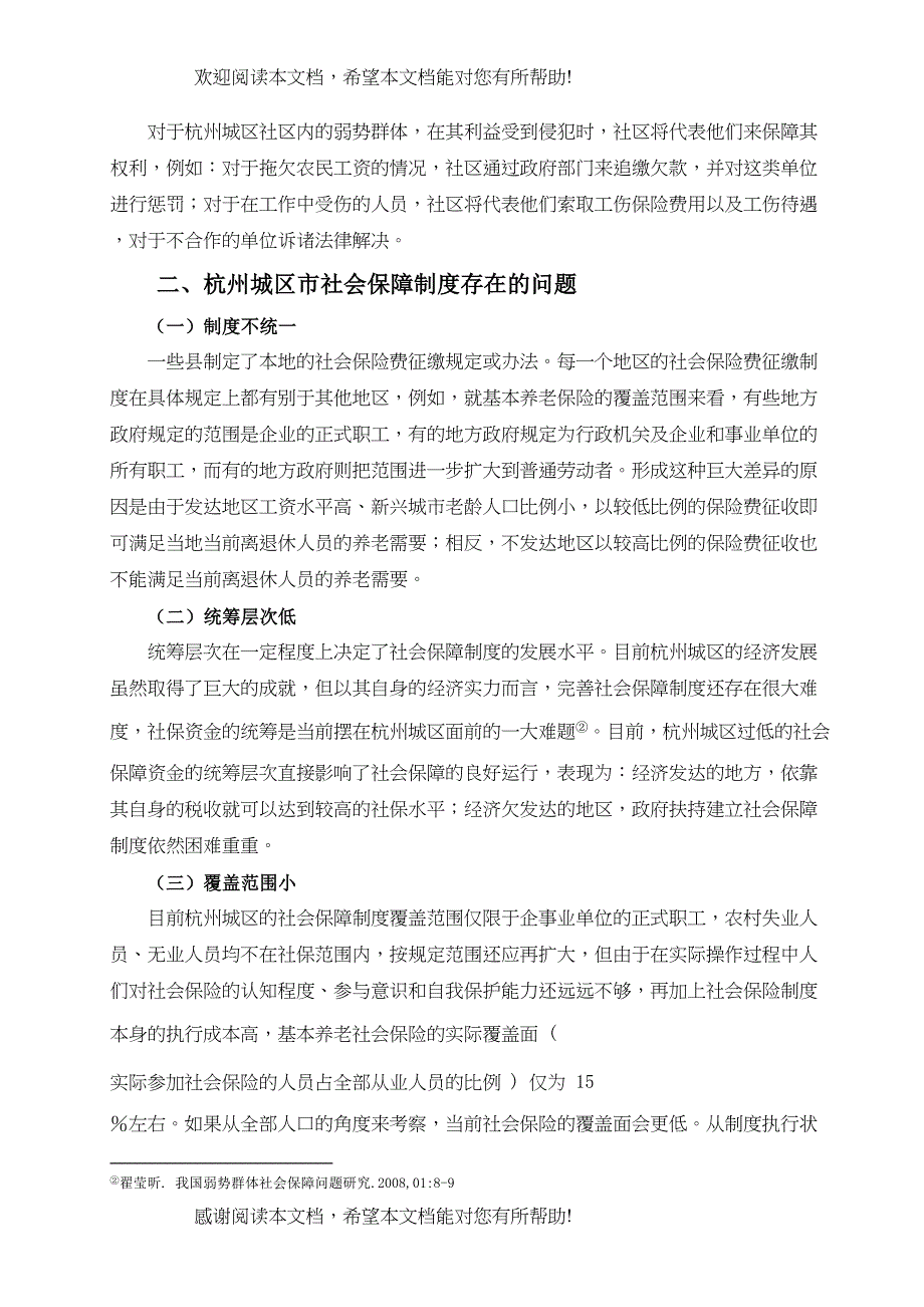 论杭州城区社会保障制度的现状及对策_第4页