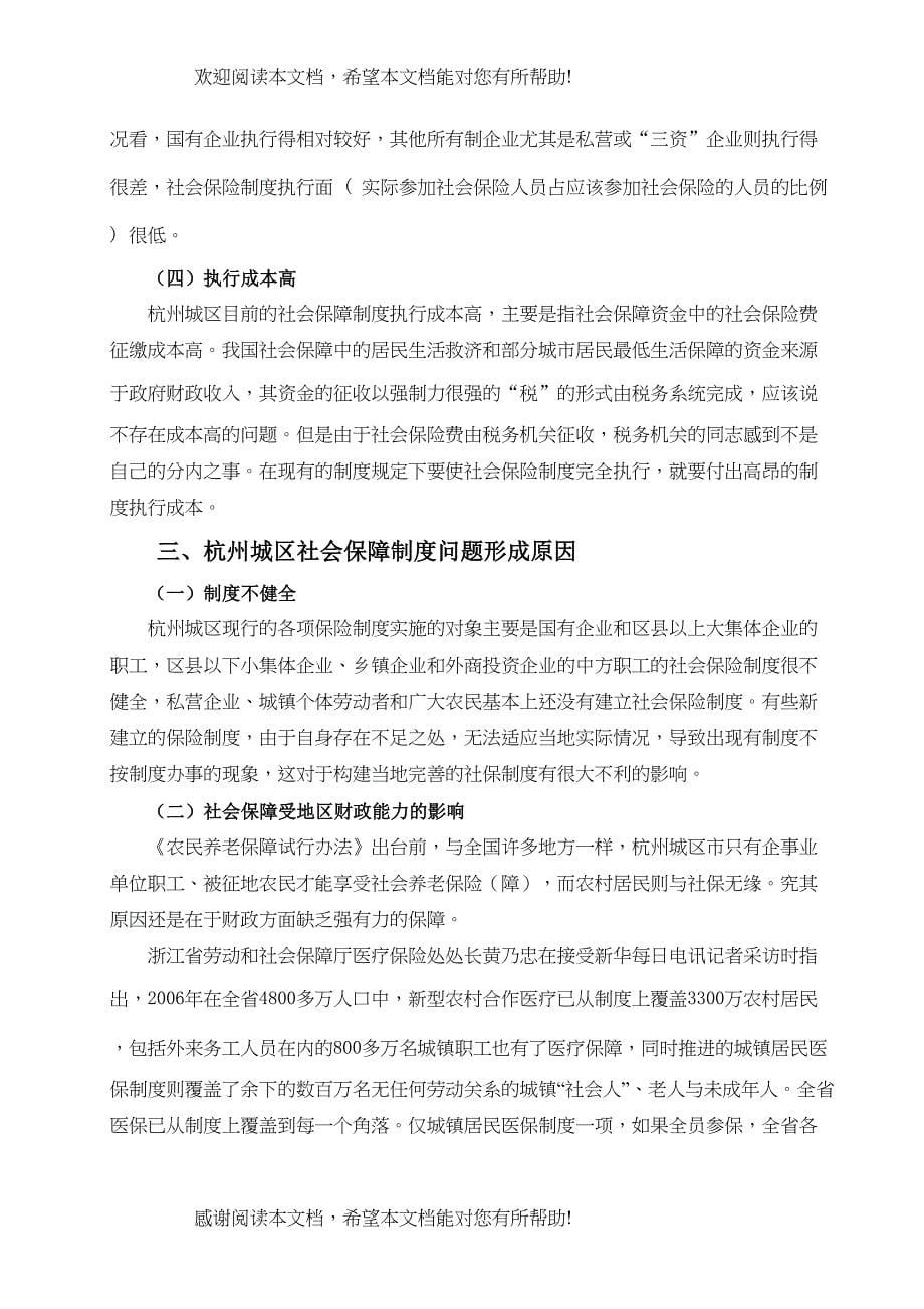 论杭州城区社会保障制度的现状及对策_第5页