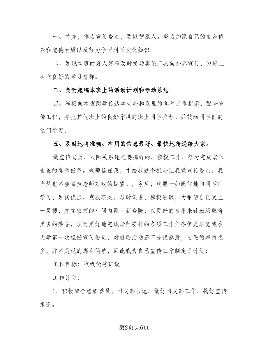 2023宣传委员工作计划标准模板（三篇）.doc_第2页