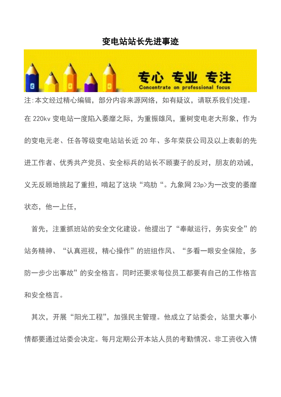 变电站站长先进事迹【精品文档】.doc_第1页