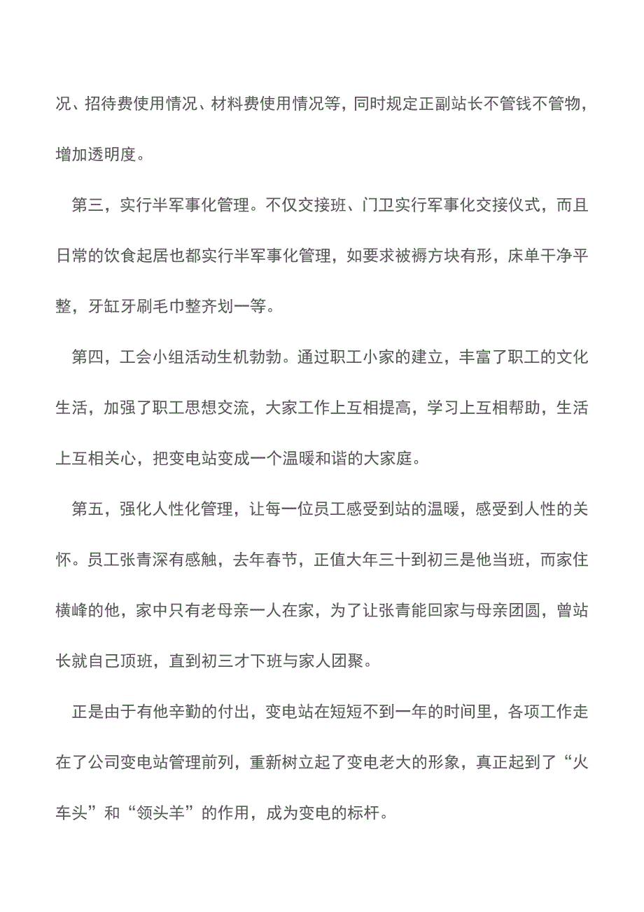 变电站站长先进事迹【精品文档】.doc_第2页