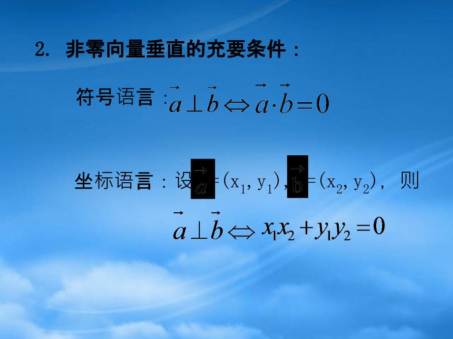 高三数学平面向量的平行和垂直课件_第4页