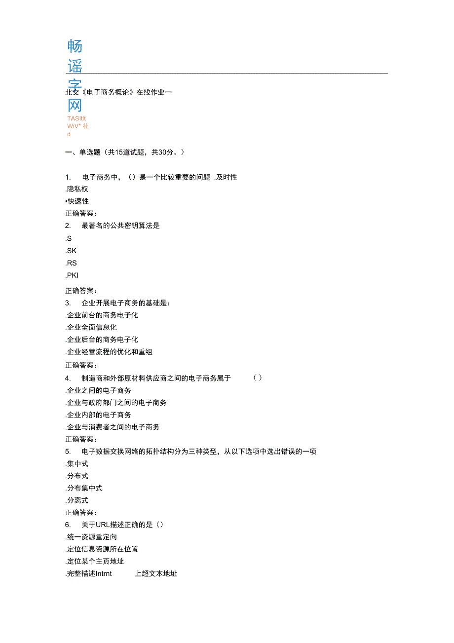 232841北交电子商务概论在线作业一15答案解析_第1页