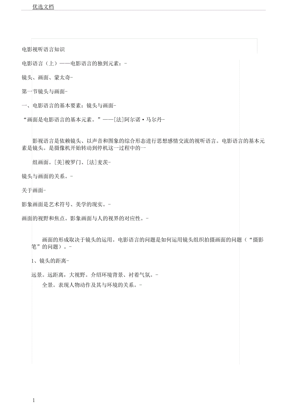 电影视听语言知识重点.docx_第1页