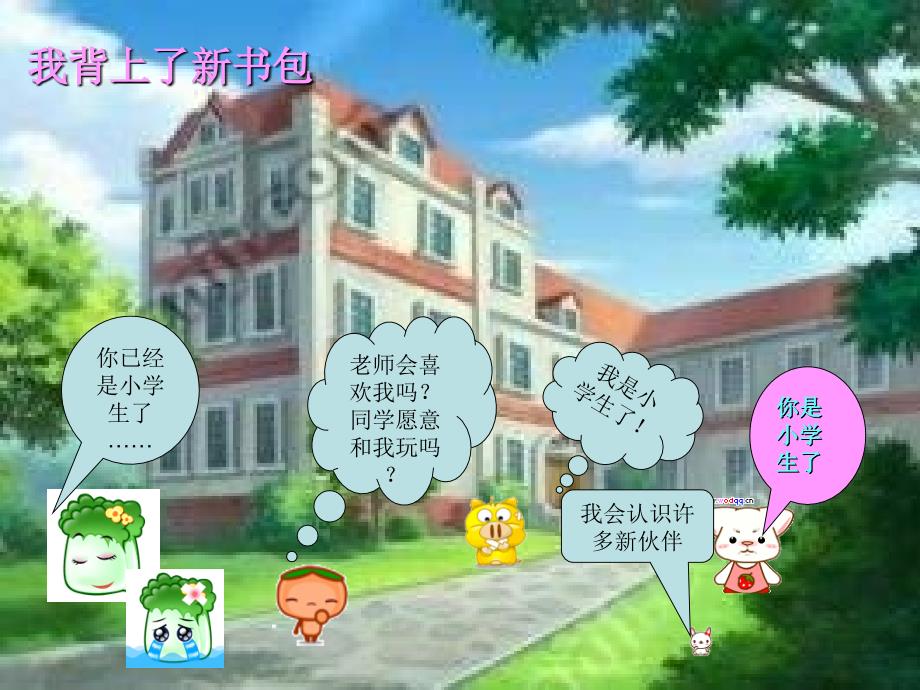 小学一年级主题班会《我上学了.ppt_第4页