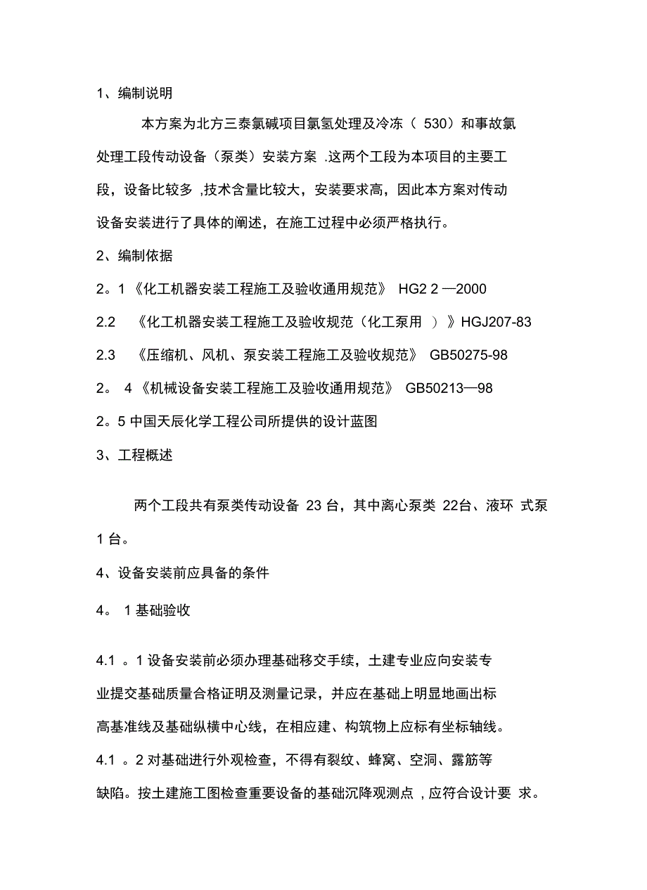 传动设备施工方案完整_第2页