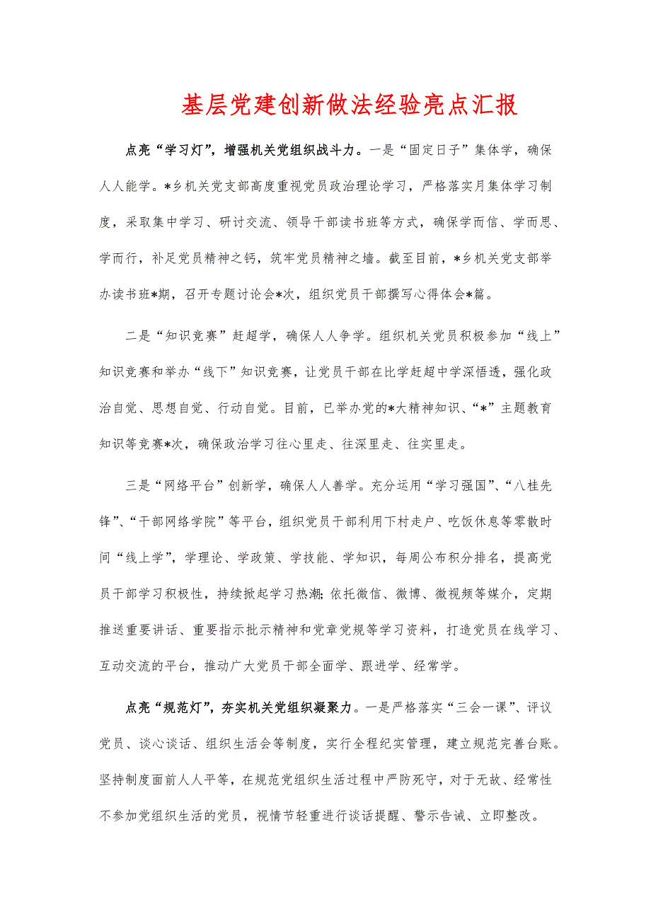 基层党建创新做法经验亮点汇报_第1页