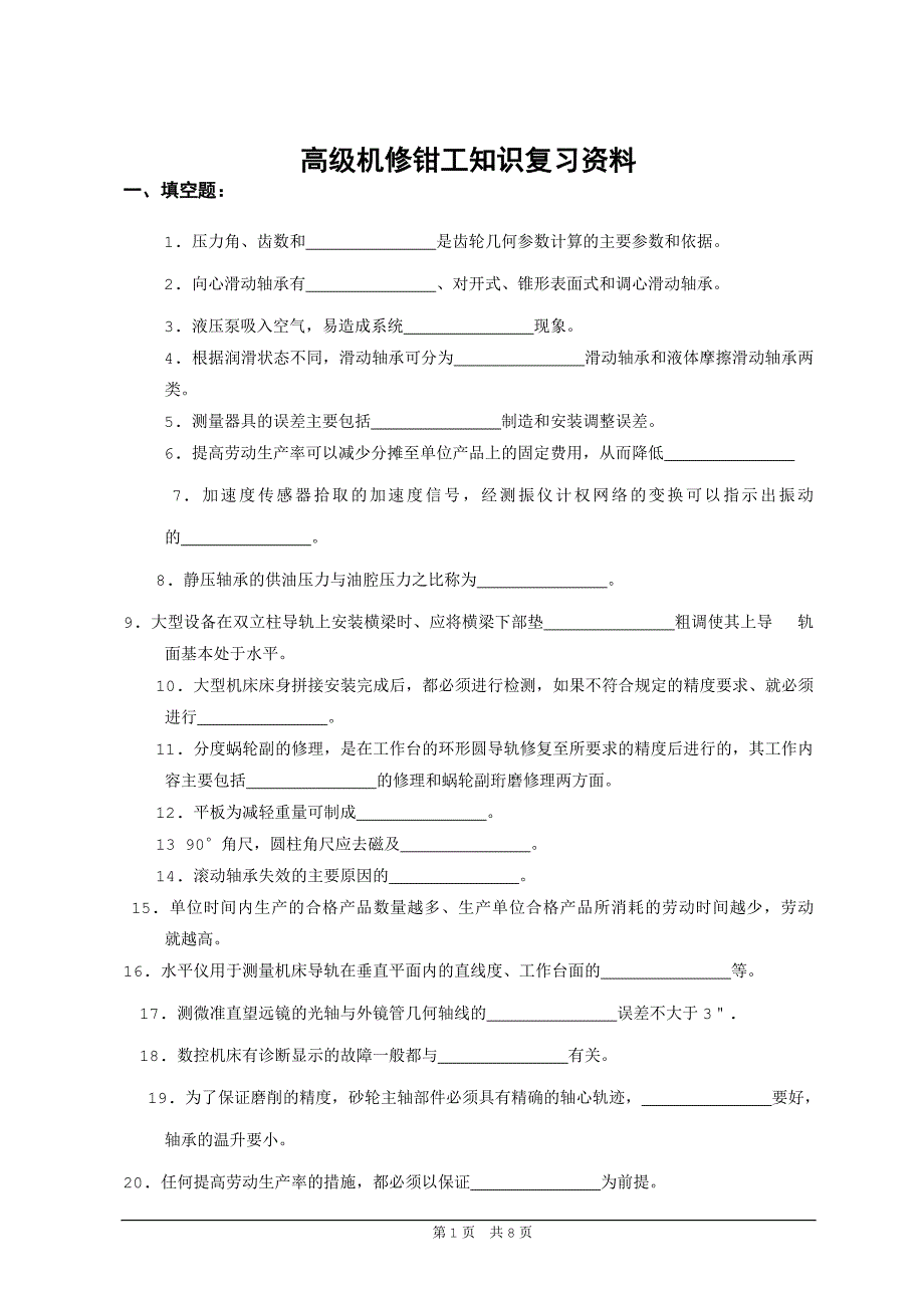 高级机修钳工知识复习资料.doc_第1页