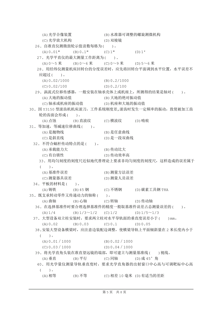 高级机修钳工知识复习资料.doc_第5页