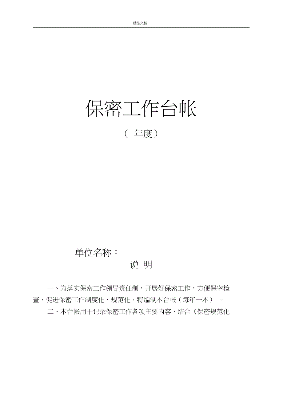 保密工作台帐(模板)_第1页