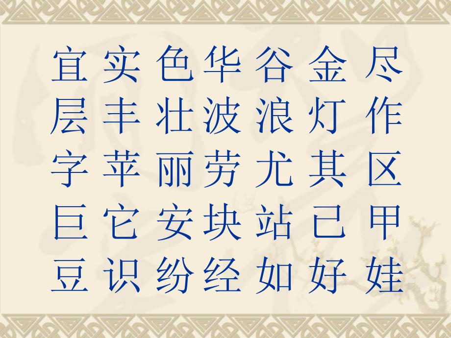 生字表（二）_第1页