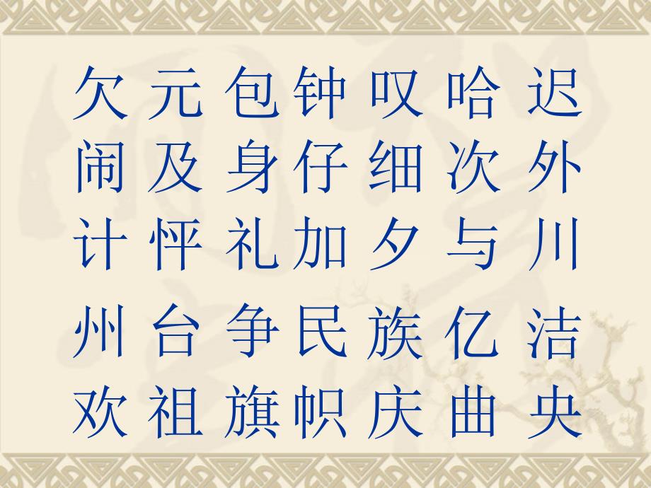 生字表（二）_第3页