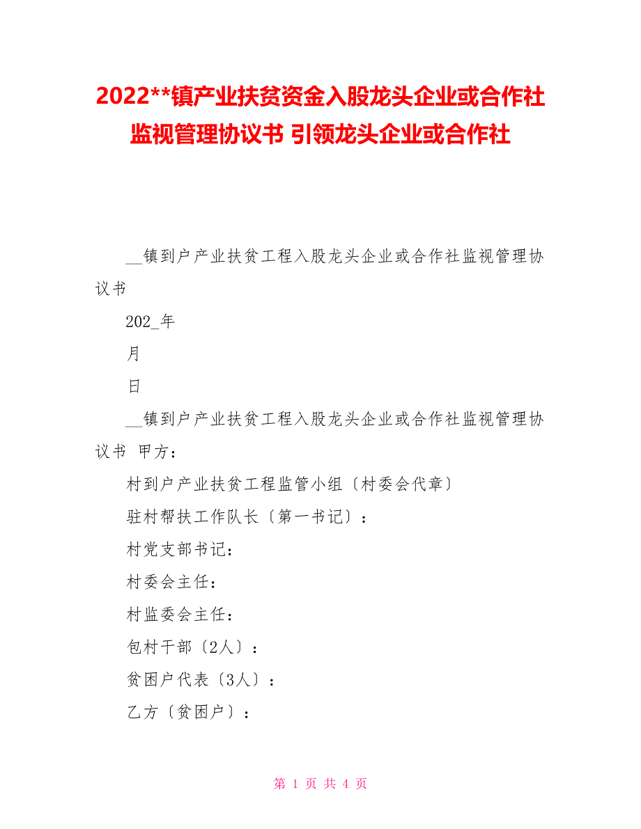 2022镇产业扶贫资金入股龙头企业或合作社监督管理协议书引领龙头企业或合作社_第1页