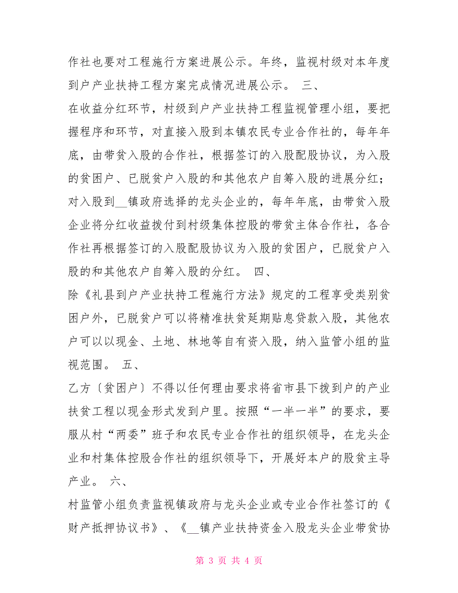 2022镇产业扶贫资金入股龙头企业或合作社监督管理协议书引领龙头企业或合作社_第3页