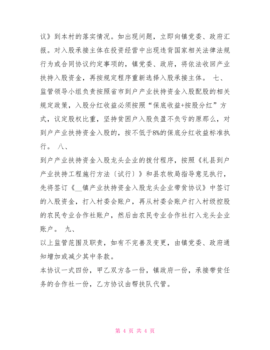 2022镇产业扶贫资金入股龙头企业或合作社监督管理协议书引领龙头企业或合作社_第4页