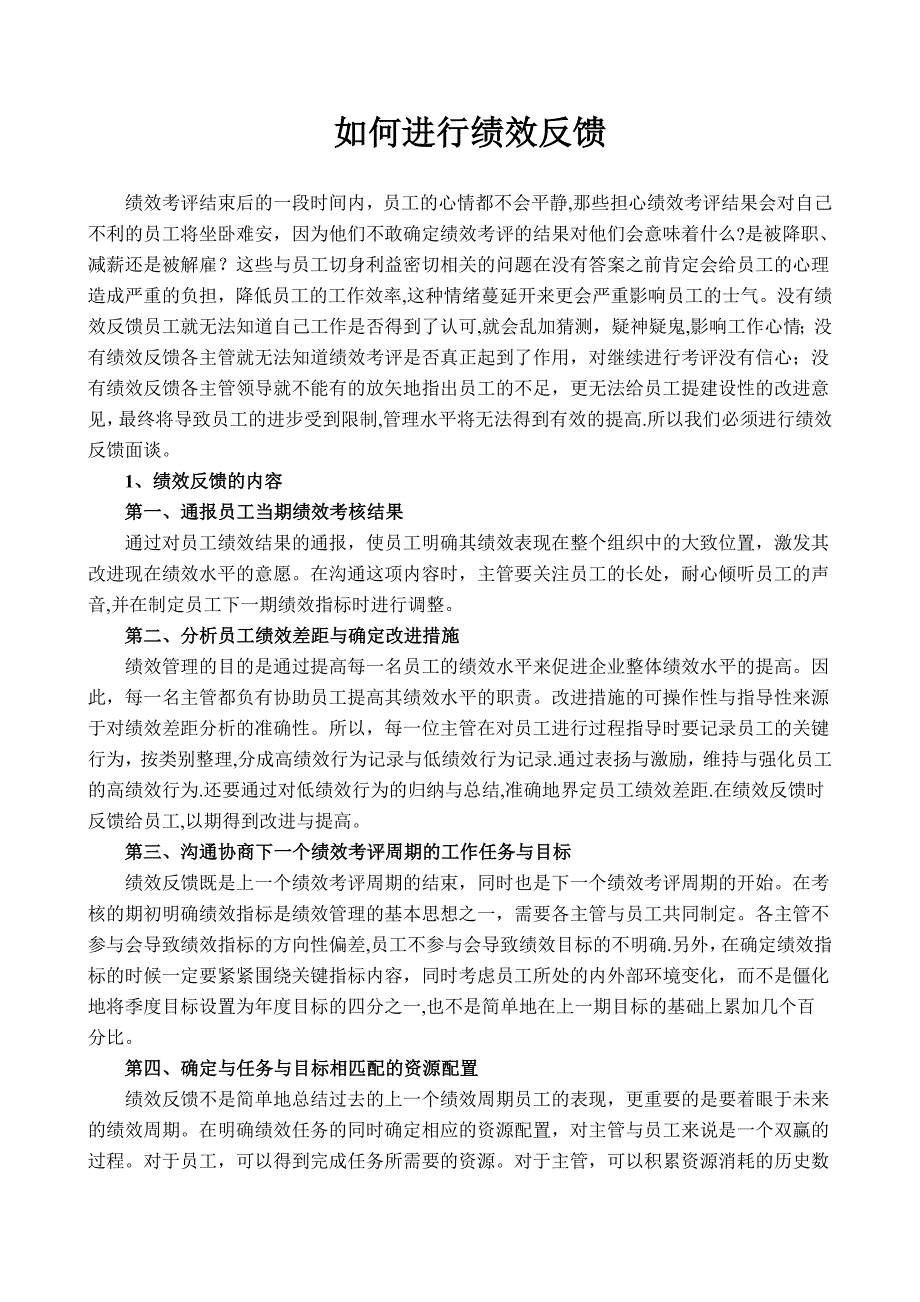 如何进行绩效反馈.doc_第1页