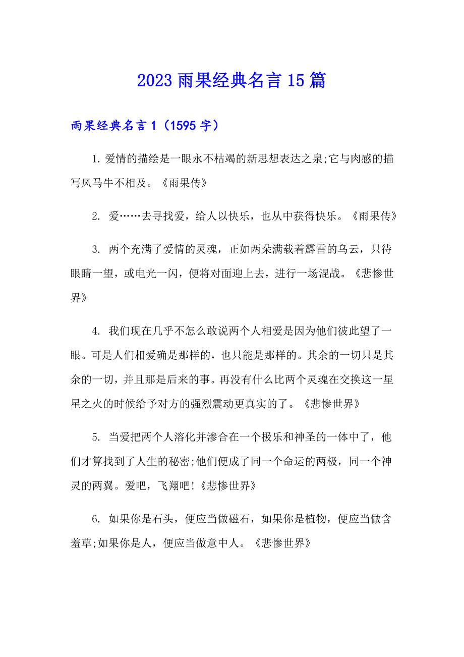 2023雨果经典名言15篇_第1页