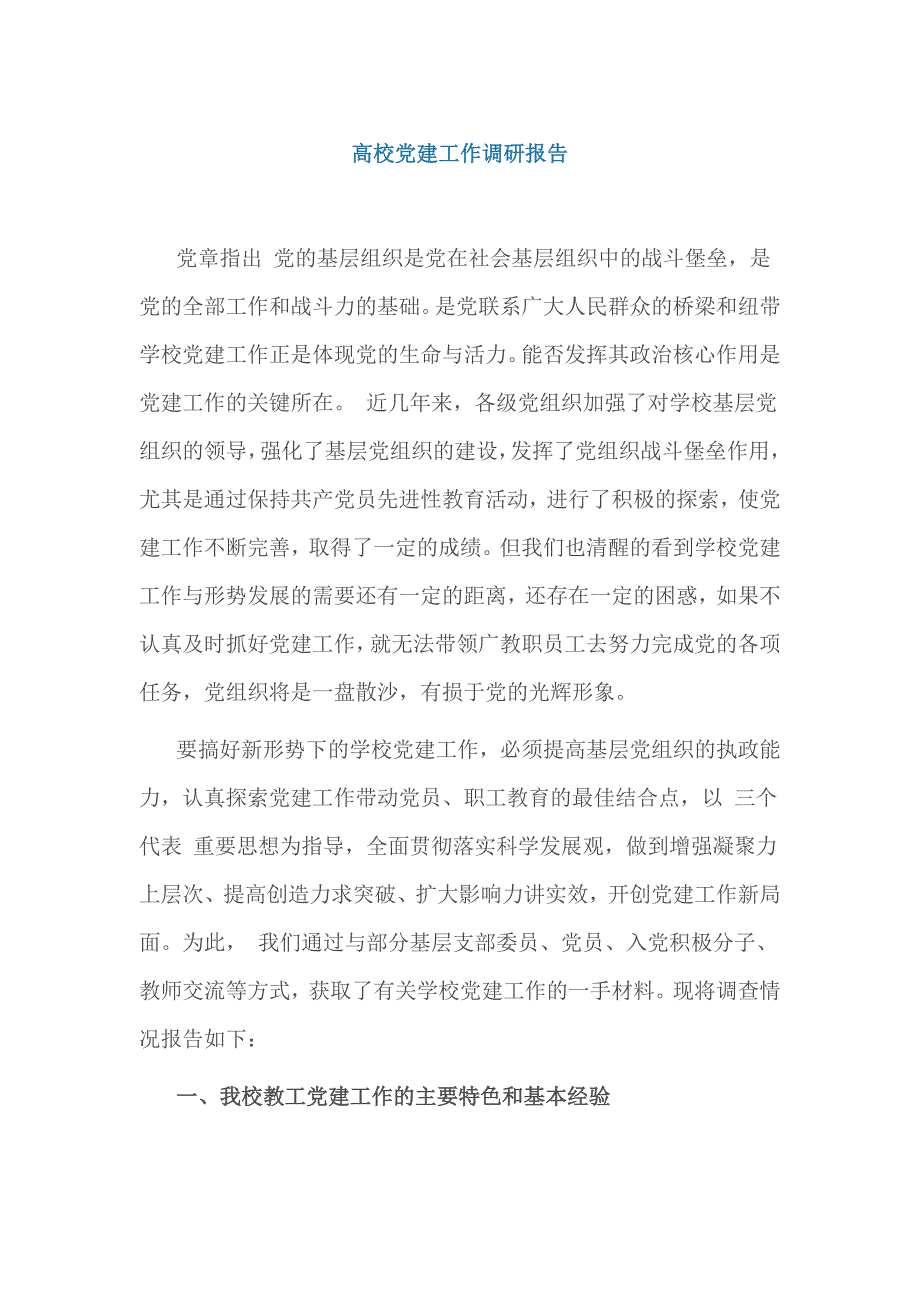高校党建工作调研报告_第1页