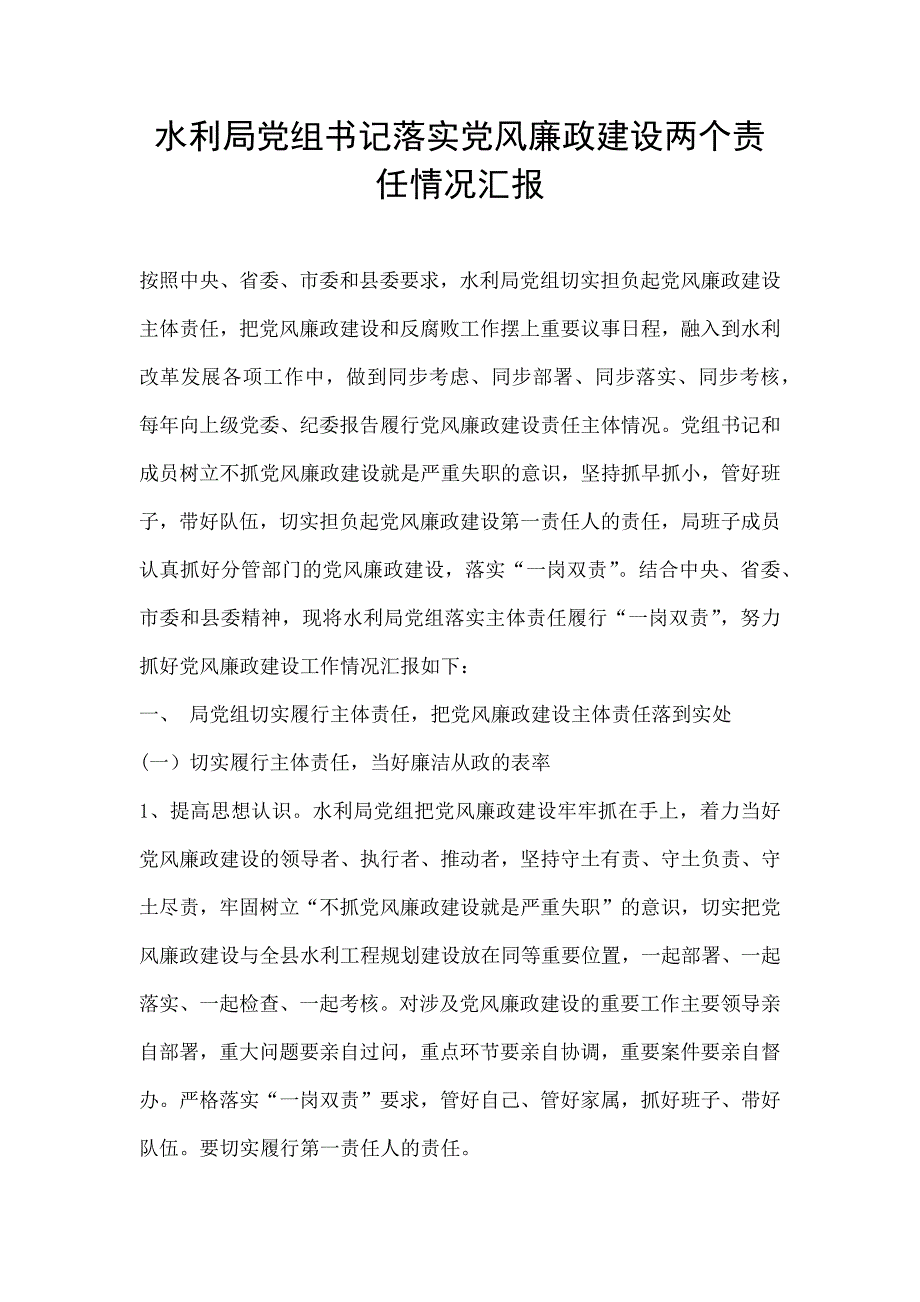 水利局党组书记落实党风廉政建设两个责任情况汇报_第1页