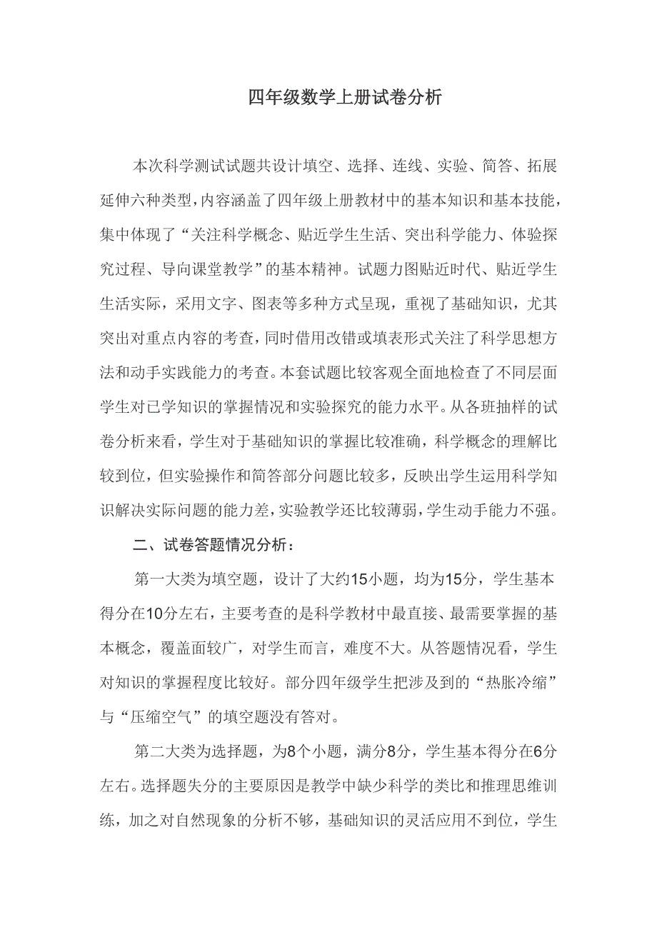 四年级数学试卷分析.doc_第1页