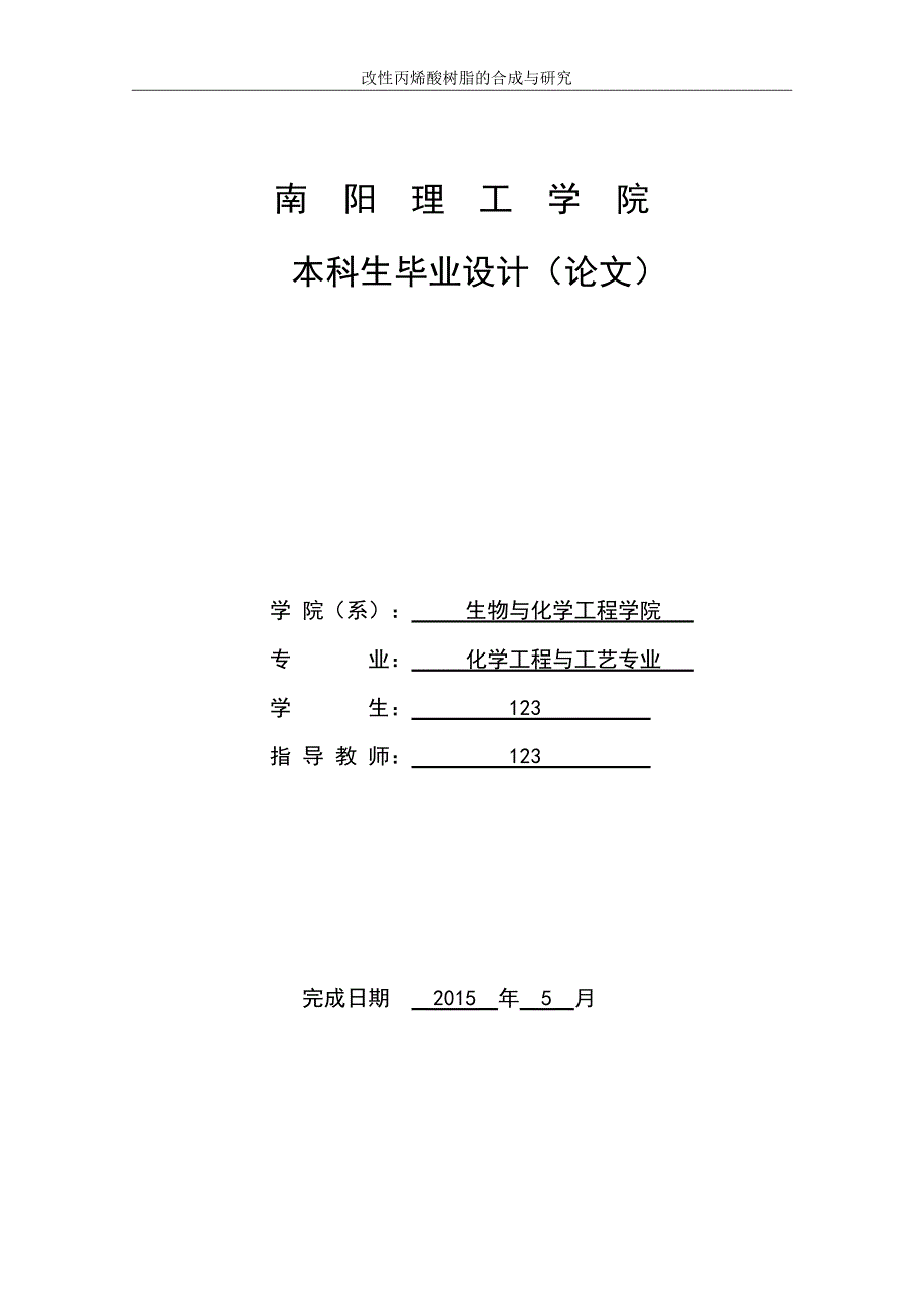 化学工程与工艺毕业论文 改性丙烯酸树脂的合成与研究.doc_第1页