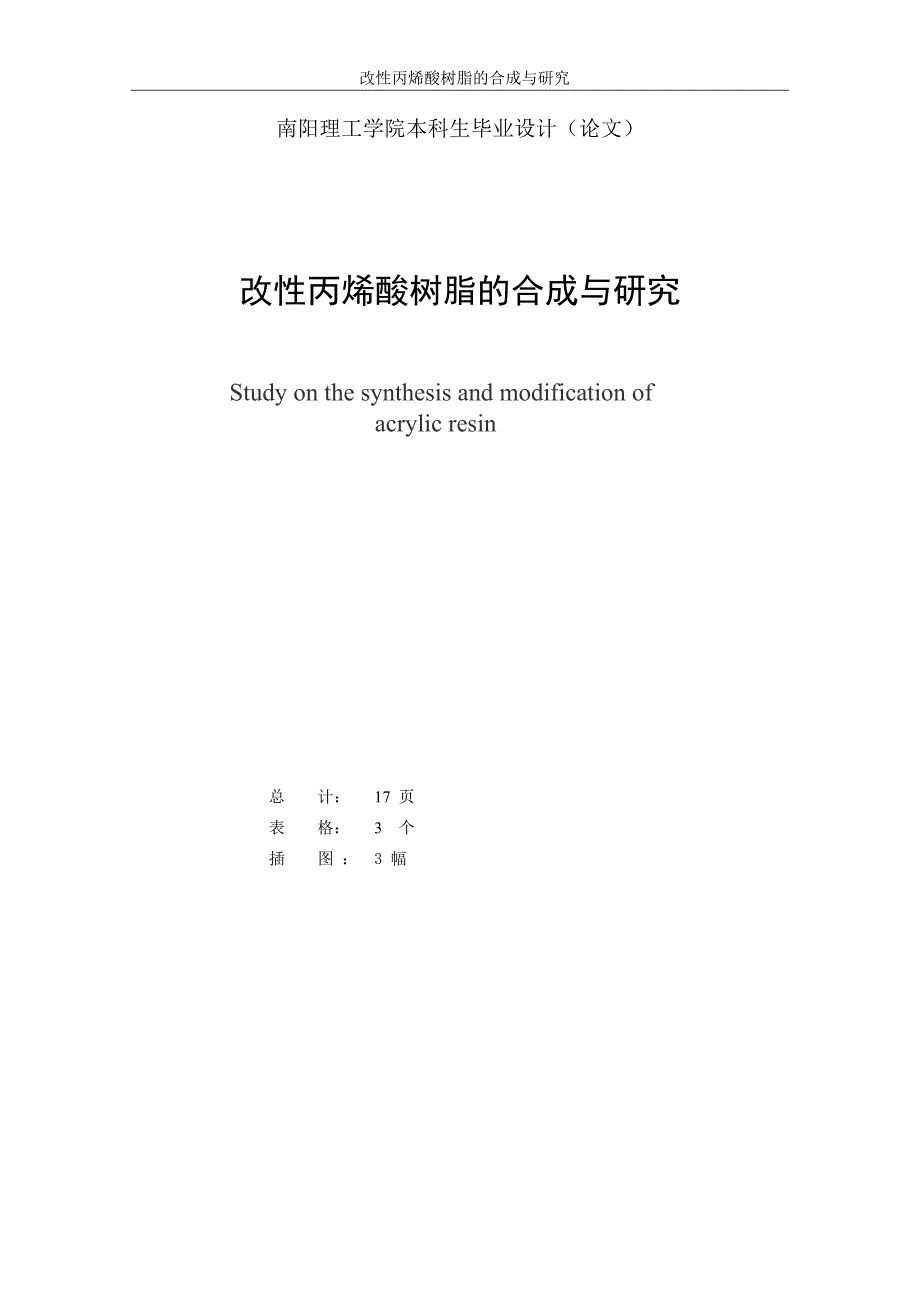 化学工程与工艺毕业论文 改性丙烯酸树脂的合成与研究.doc_第2页