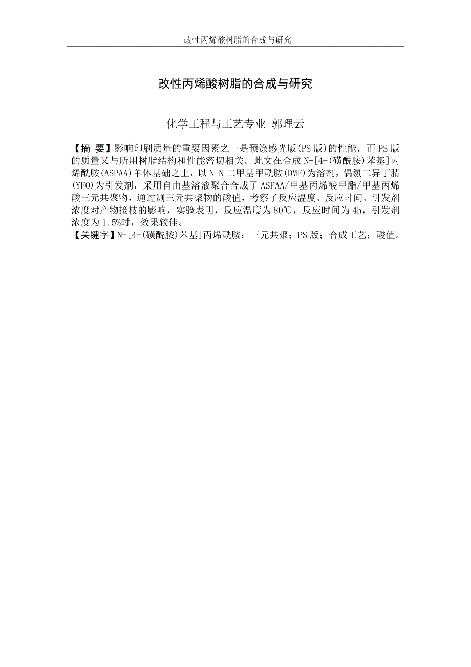 化学工程与工艺毕业论文 改性丙烯酸树脂的合成与研究.doc_第4页