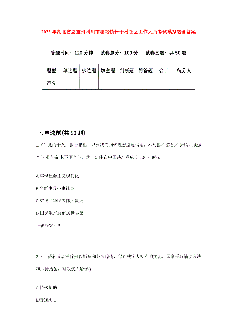 2023年湖北省恩施州利川市忠路镇长干村社区工作人员考试模拟题含答案_第1页