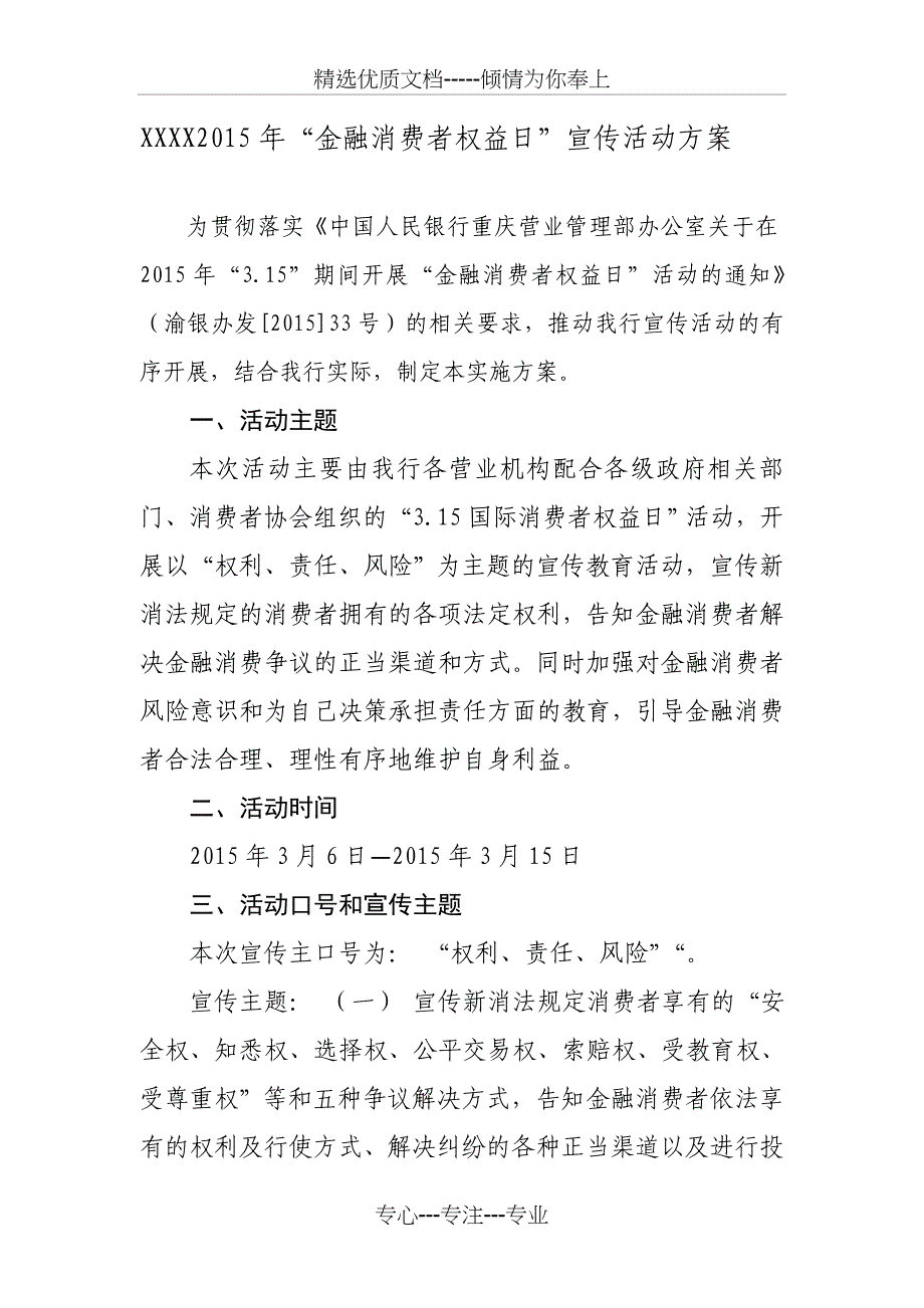 XX银行315宣传活动方案_第1页