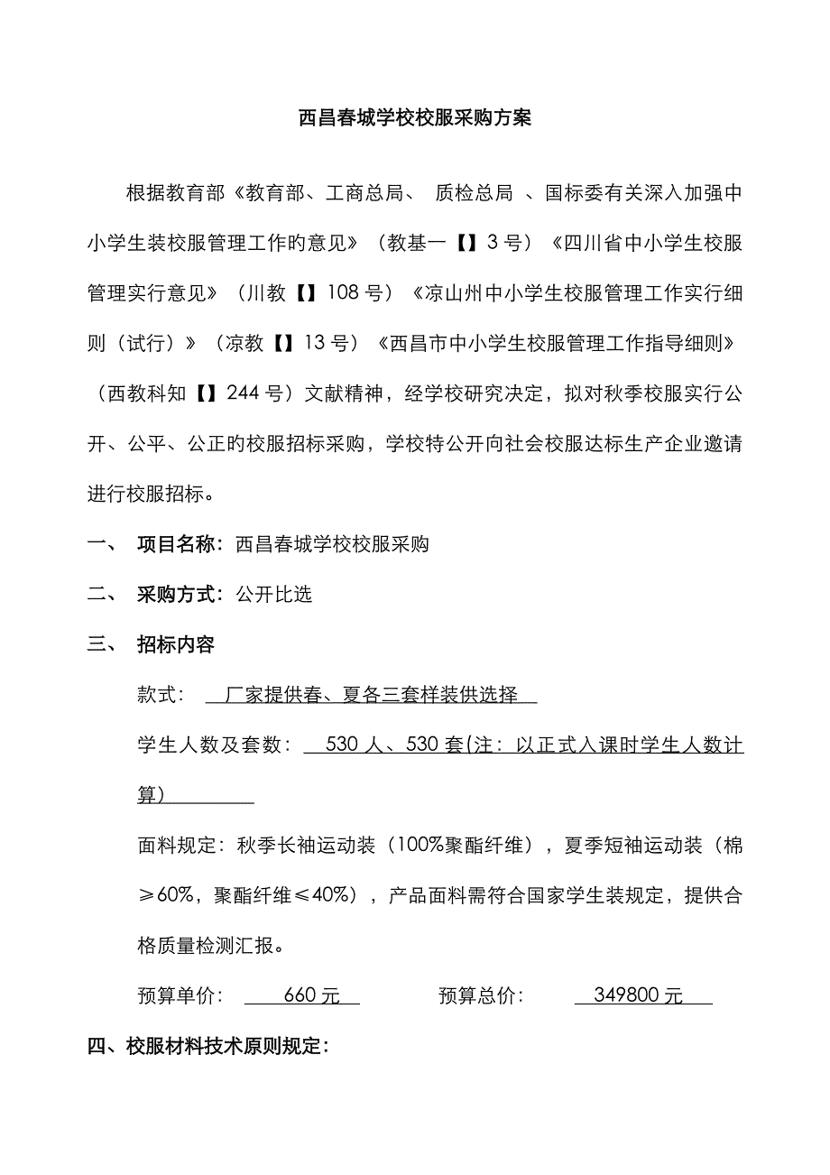 西昌春城学校校服采购方案_第1页